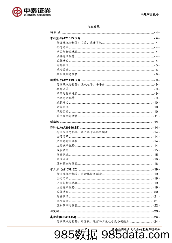 中小盘新股专题研究报告（2022年第20期）：中科蓝讯、国博电子、泓淋电力、智立方、奥迪威_中泰证券插图1