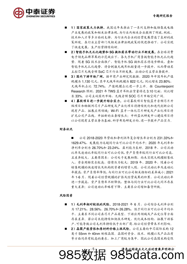 中小盘新股专题研究报告（2022年第20期）：中科蓝讯、国博电子、泓淋电力、智立方、奥迪威_中泰证券插图4