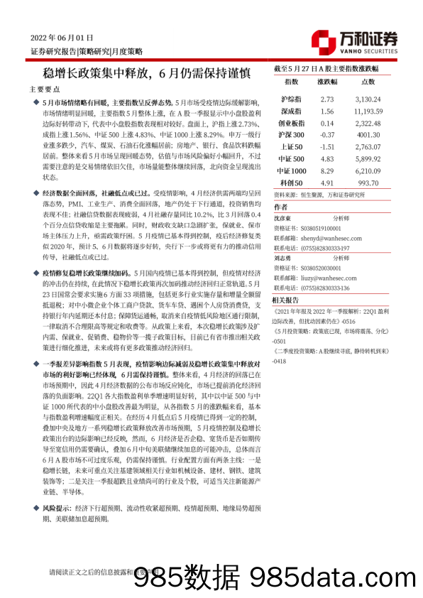 月度策略：稳增长政策集中释放，6月仍需保持谨慎_万和证券