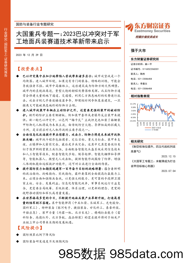 国防与装备行业专题研究：大国重兵专题一：2023巴以冲突对于军工地面兵装赛道技术革新带来启示-20231229-东方财富证券