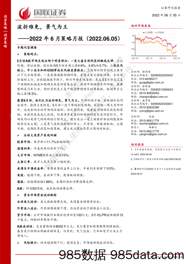 2022年6月策略月报：波折难免，景气为王_国联证券