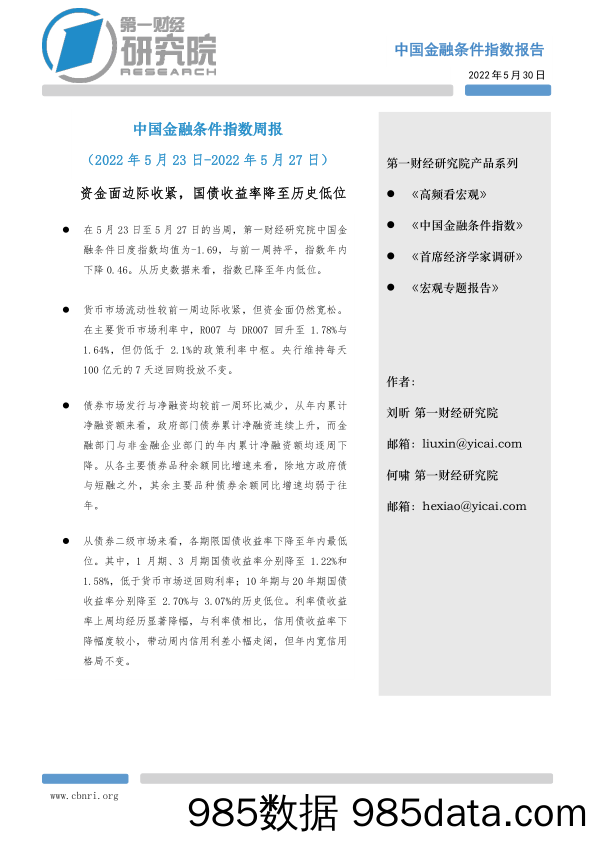 中国金融条件指数周报：资金面边际收紧，国债收益率降至历史低位_第一财经研究院