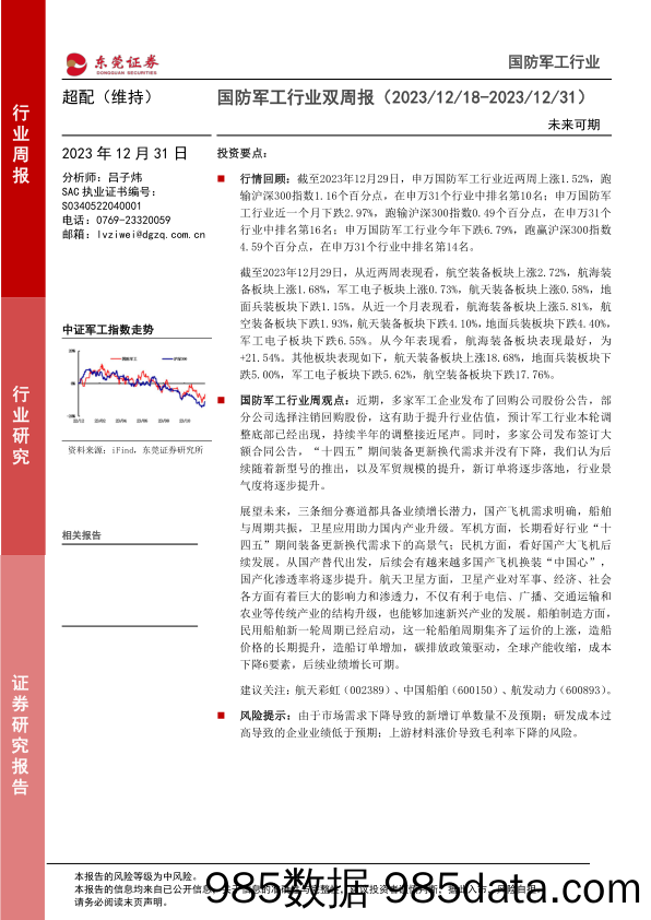 国防军工行业双周报：未来可期20231231-东莞证券