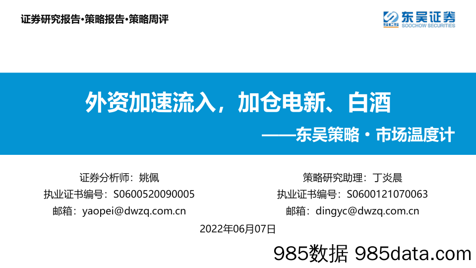 东吴策略·市场温度计：外资加速流入，加仓电新、白酒_东吴证券插图