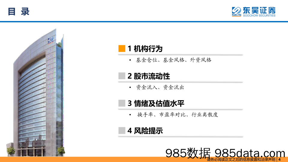 东吴策略·市场温度计：外资加速流入，加仓电新、白酒_东吴证券插图3