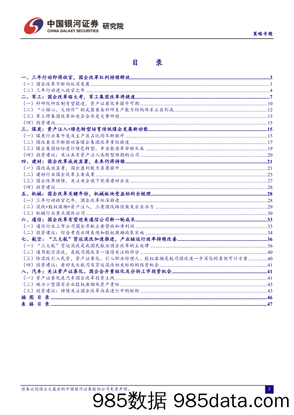 策略专题：国企改革展宏图，收官之年硕果盈_中国银河证券插图1