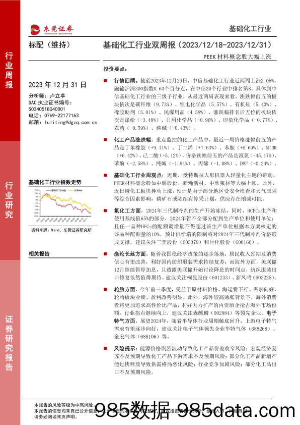 基础化工行业双周报：PEEK材料概念股大幅上涨-20231231-东莞证券