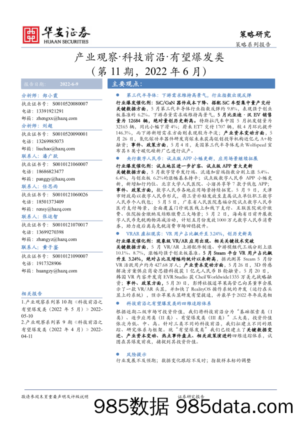 产业观察·科技前沿·有望爆发类（第11期，2022年6月）_华安证券