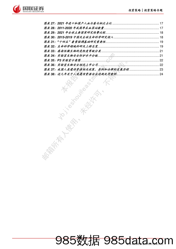 生物安全专题报告：把握种业和医疗，守护生物安全底线_国联证券插图2