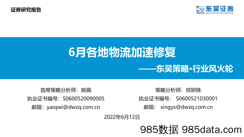 东吴策略·行业风火轮：6月各地物流加速修复_东吴证券