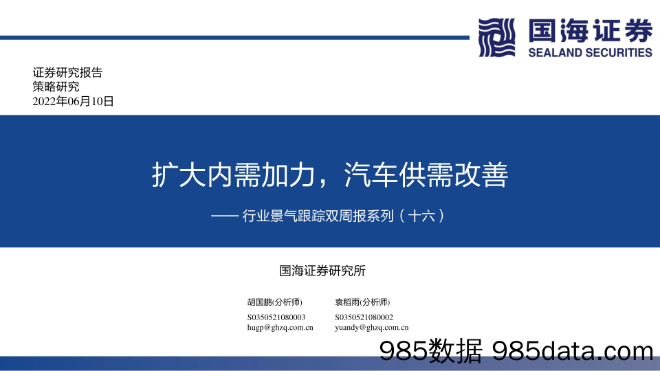 行业景气跟踪双周报系列（十六）：扩大内需加力，汽车供需改善_国海证券