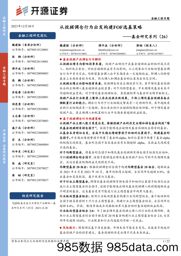 基金研究系列（26）：从投顾调仓行为出发构建FOF选基策略-20231230-开源证券