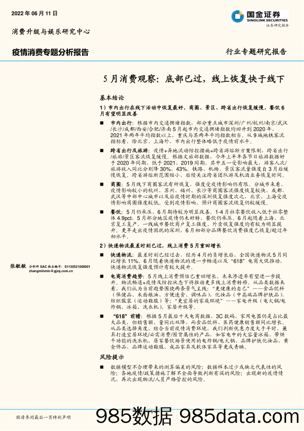 疫情消费专题分析报告：5月消费观察：底部已过，线上恢复快于线下_国金证券