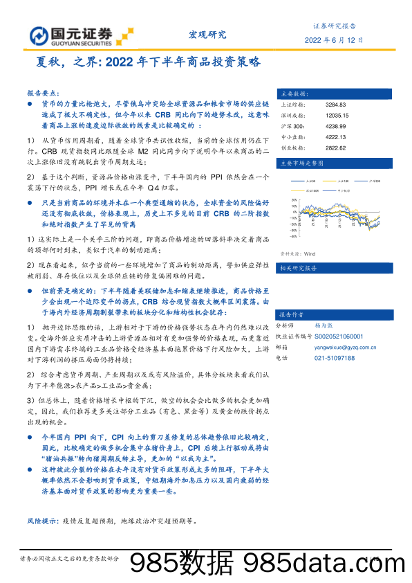 夏秋，之界：2022年下半年商品投资策略_国元证券