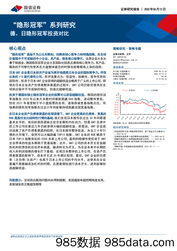 “隐形冠军”系列研究：德、日隐形冠军投资对比_国信证券