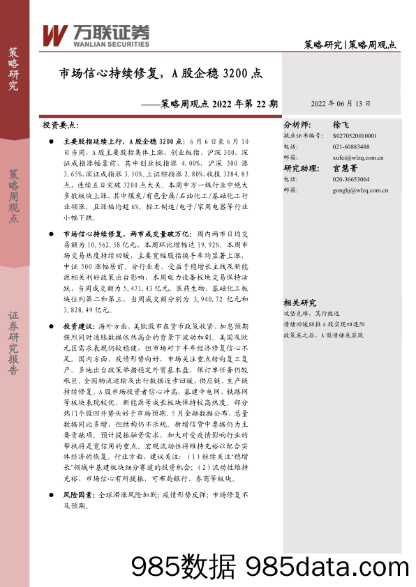 策略周观点2022年第22期：市场信心持续修复，A股企稳3200点_万联证券