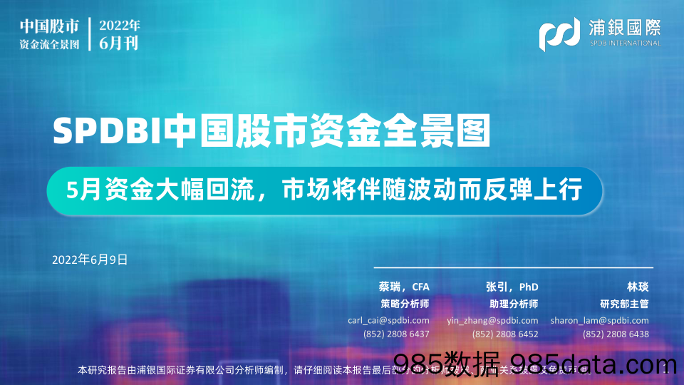 SPDBI中国股市资金全景图2022年6月刊：5月资金大幅回流，市场将伴随波动而反弹上行_浦银国际证券