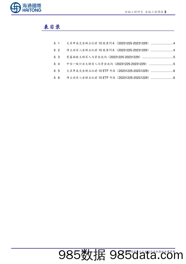 大额买入与资金流向跟踪-20240103-海通国际插图2
