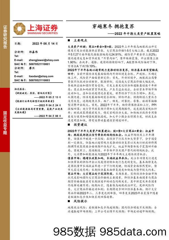 2022年中期大类资产配置策略：穿越寒冬 拥抱复苏_上海证券