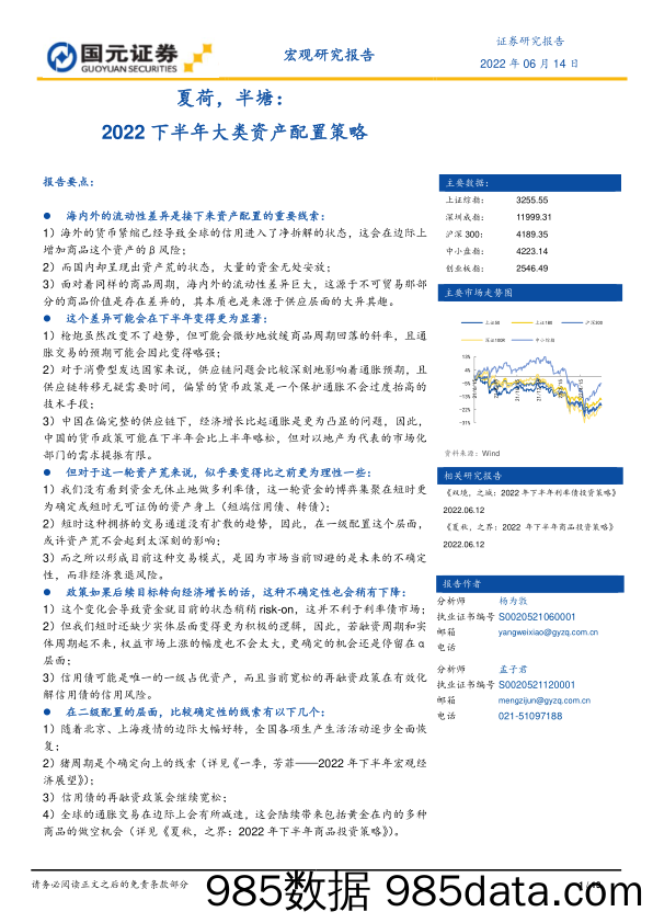 2022下半年大类资产配置策略：夏荷，半塘_国元证券