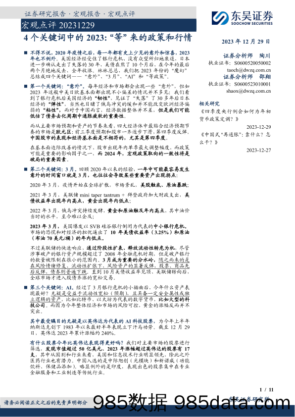 宏观点评：4个关键词中的2023：“等”来的政策和行情-20231229-东吴证券