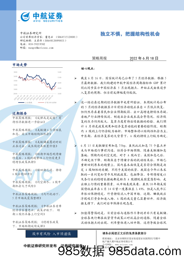 策略周报：独立不惧，把握结构性机会_中航证券