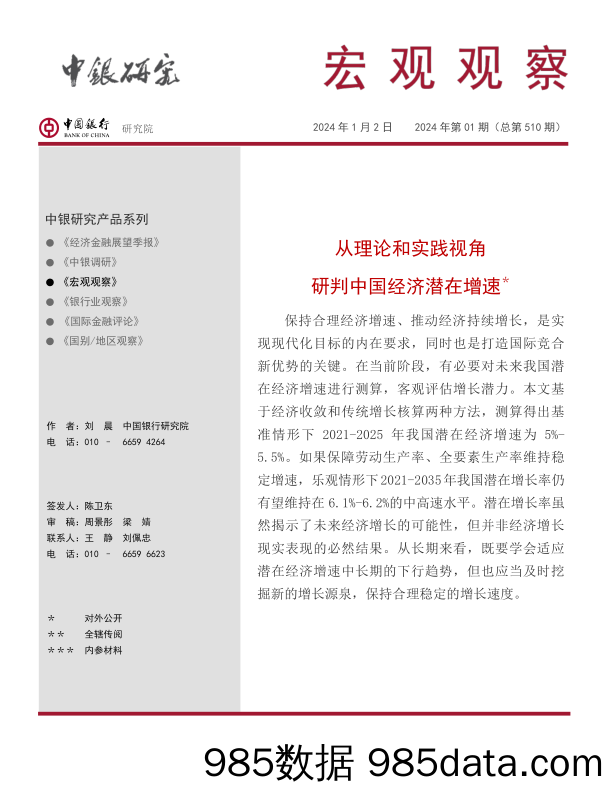 宏观观察2024年第01期（总第510期）：从理论和实践视角研判中国经济潜在增速-20240102-中国银行