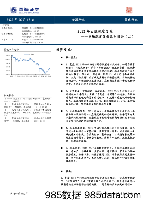 市场深度复盘系列报告（二）：2012年A股深度复盘_国海证券