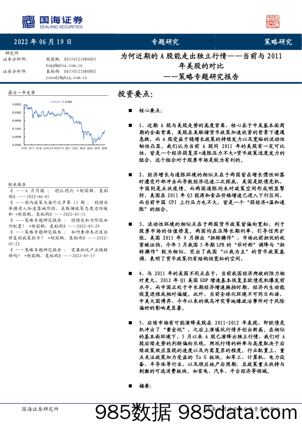 策略专题研究报告：当前与2011年美股的对比-为何近期的A股能走出独立行情_国海证券