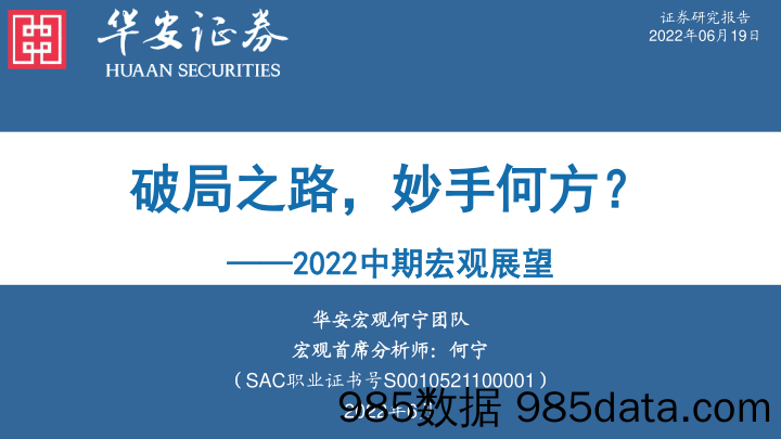 2022中期宏观展望：破局之路，妙手何方？_华安证券