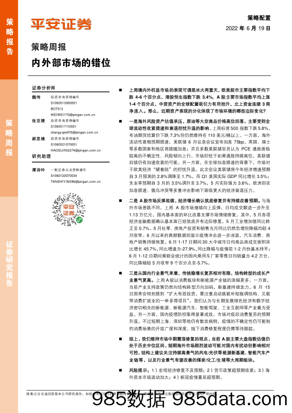 策略周报：内外部市场的错位_平安证券