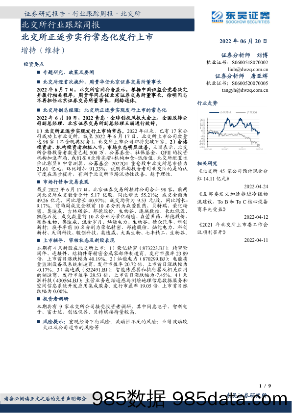 北交所行业跟踪周报：北交所正逐步实行常态化发行上市_东吴证券