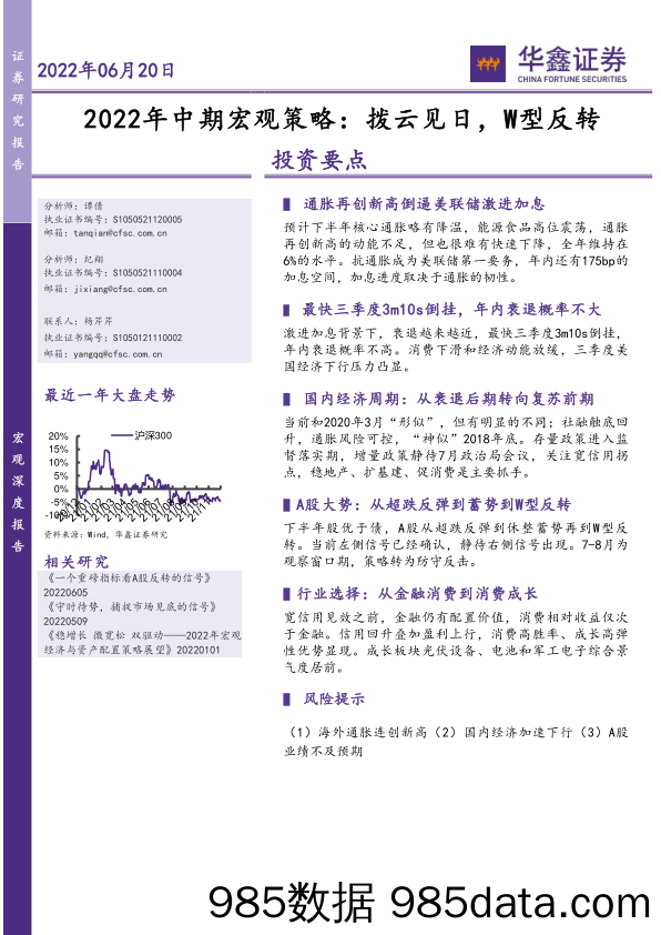 2022年中期宏观策略：拨云见日，W型反转_华鑫证券