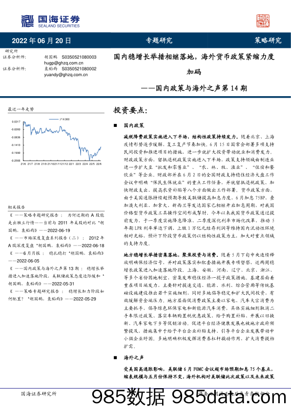 国内政策与海外之声第14期：国内稳增长举措相继落地，海外货币政策紧缩力度加码_国海证券