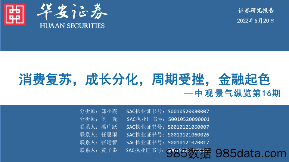 中观景气纵览第16期：消费复苏，成长分化，周期受挫，金融起色_华安证券