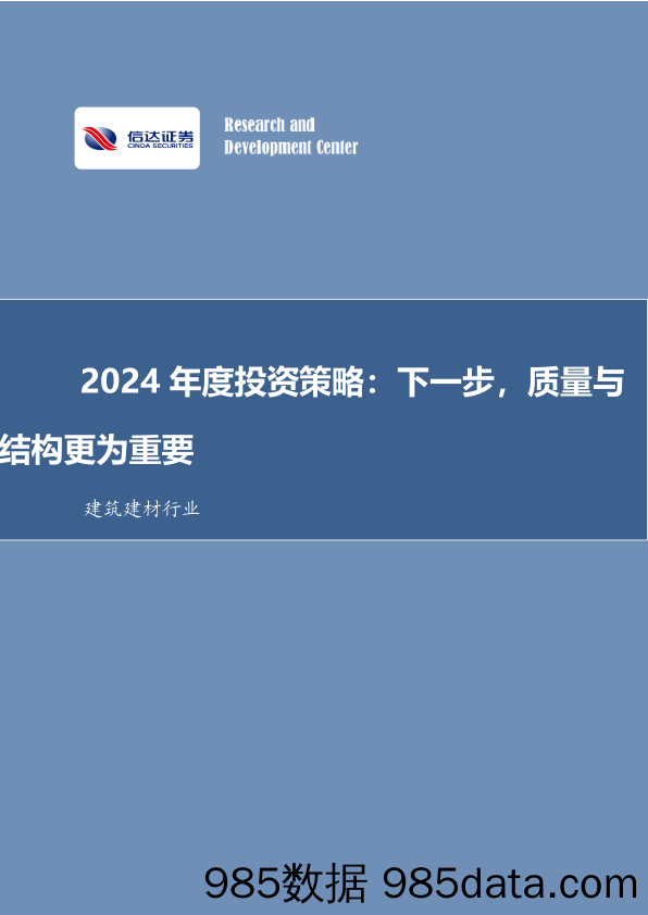 建筑建材2024年投资策略报告：下一步，质量与结构更为重要-20231229-信达证券