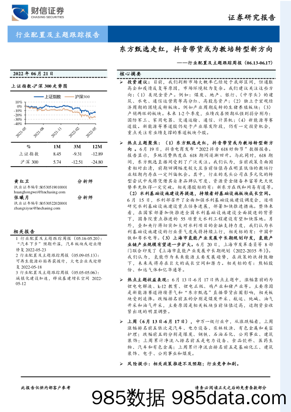 行业配置及主题跟踪周报：东方甄选走红，抖音带货或为教培转型新方向_财信证券