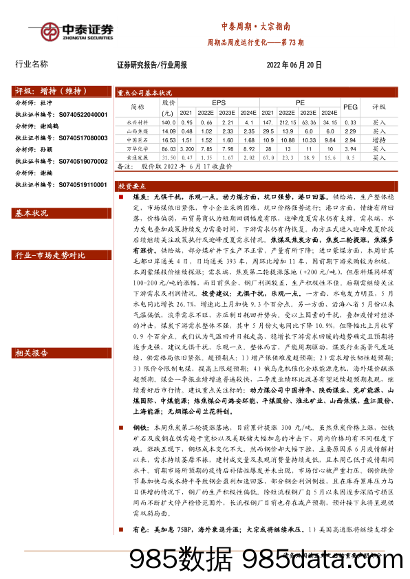 中泰周期·大宗指南：周期品周度运行变化——第73期_中泰证券