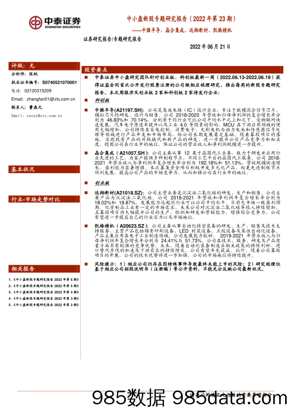 中小盘新股专题研究报告（2022年第23期）：中微半导、晶合集成、远翔新材、凯格精机_中泰证券