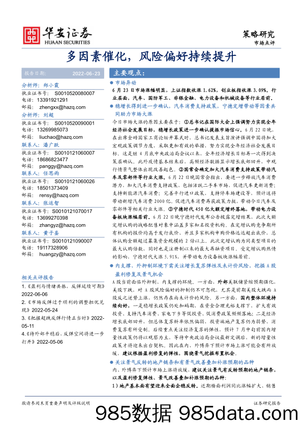 市场点评：多因素催化，风险偏好持续提升_华安证券