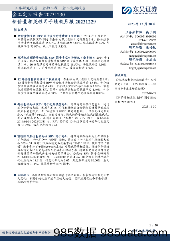 新价量相关性因子绩效月报-20231230-东吴证券