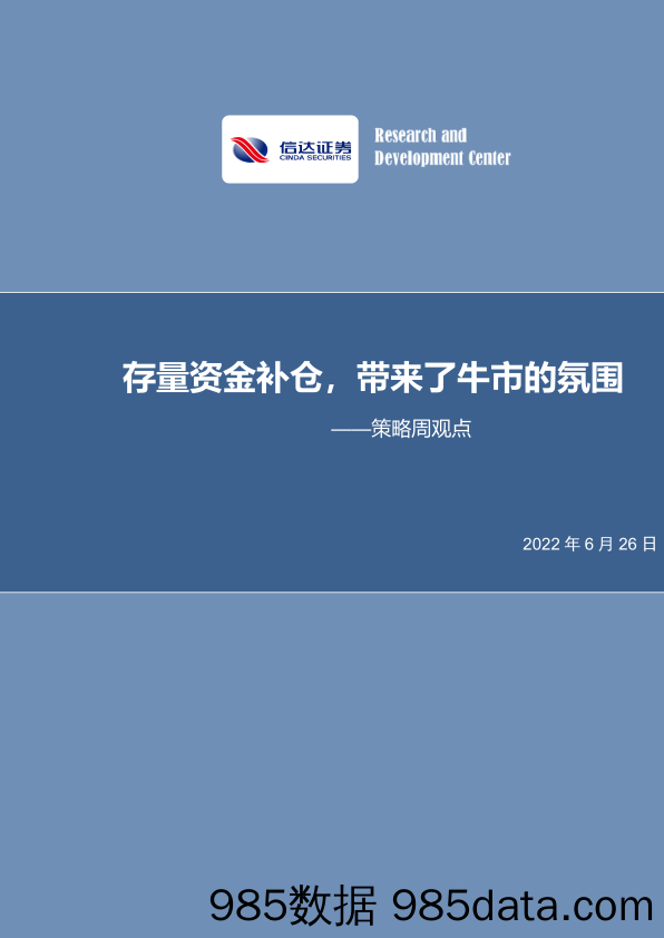 策略周观点：存量资金补仓，带来了牛市的氛围_信达证券