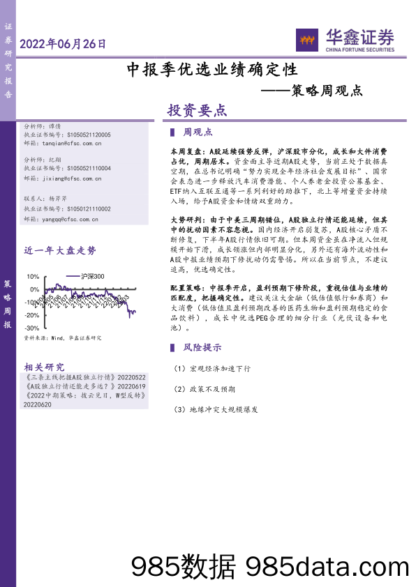 策略周观点：中报季优选业绩确定性_华鑫证券