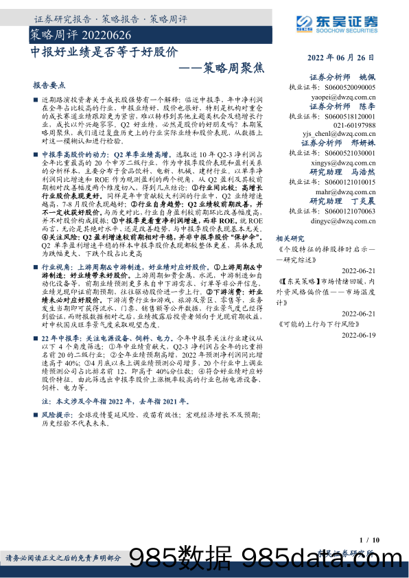 策略周聚焦：中报好业绩是否等于好股价_东吴证券