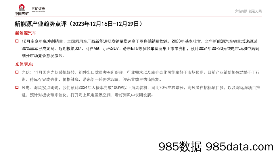 新能源产业趋势跟踪（23年12月下）：新能源车持续景气，多款焦点车型亮相-20240103-五矿证券插图4