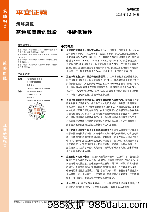 策略周报：高通胀背后的魅影——供给低弹性_平安证券