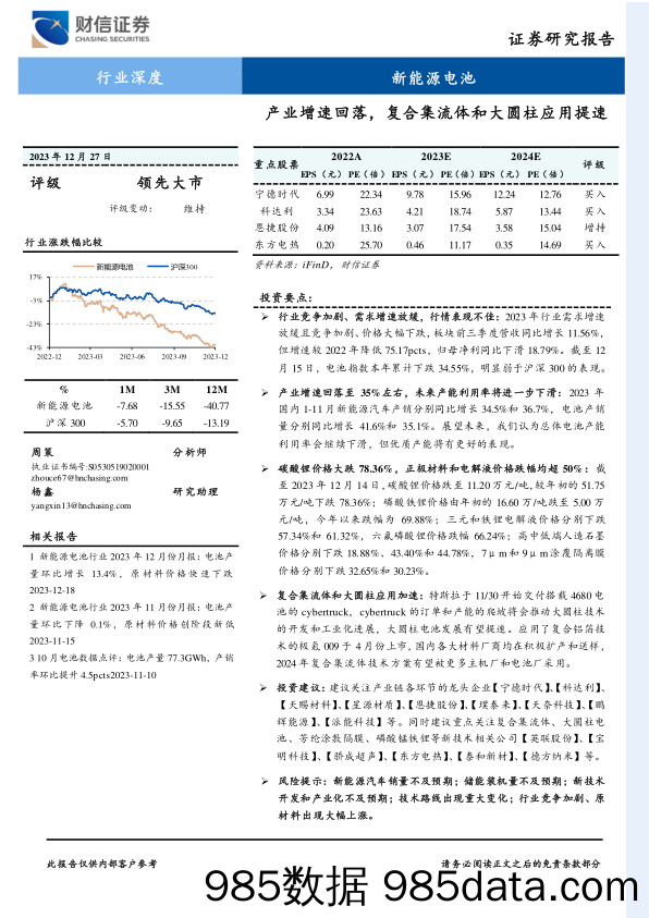 新能源电池行业深度：产业增速回落，复合集流体和大圆柱应用提速-20231227-财信证券