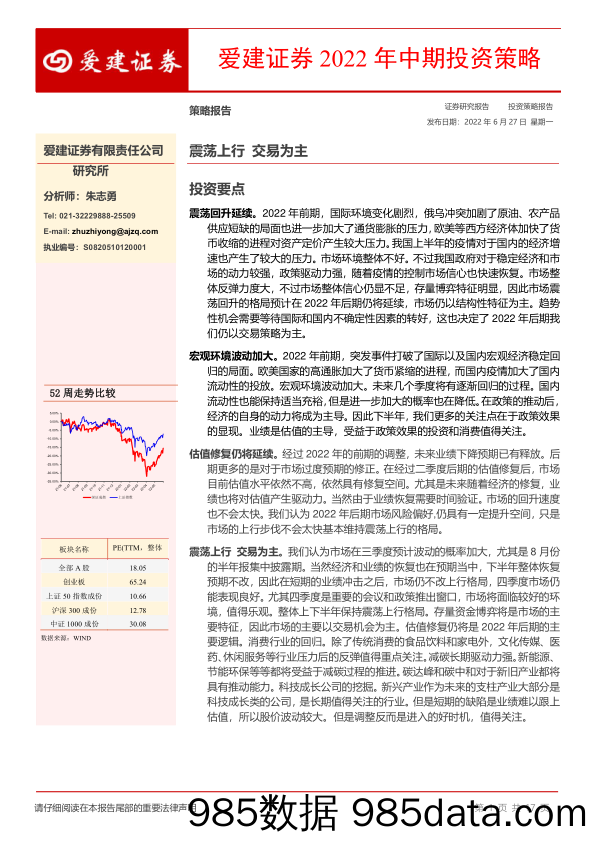 2022年中期投资策略：震荡上行 交易为主_爱建证券