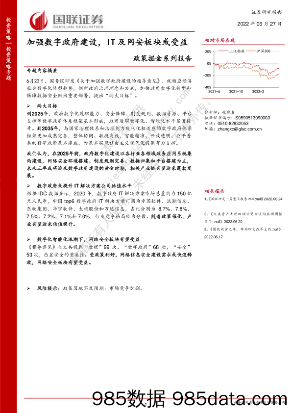 政策掘金系列报告：加强数字政府建设，IT及网安板块或受益_国联证券