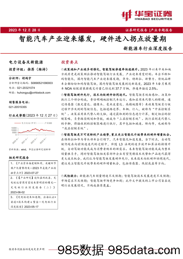 新能源车行业深度报告：智能汽车产业迎来爆发，硬件进入拐点放量期-20231228-华宝证券